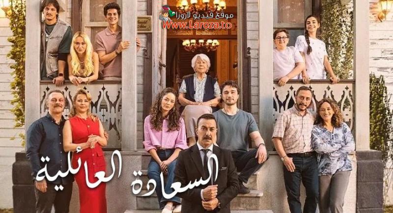 السعادة العائلية مترجم