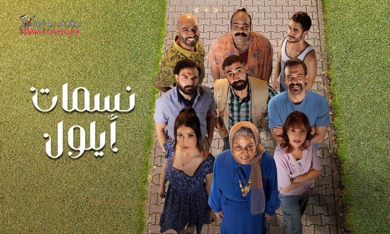 نسمات أيلول