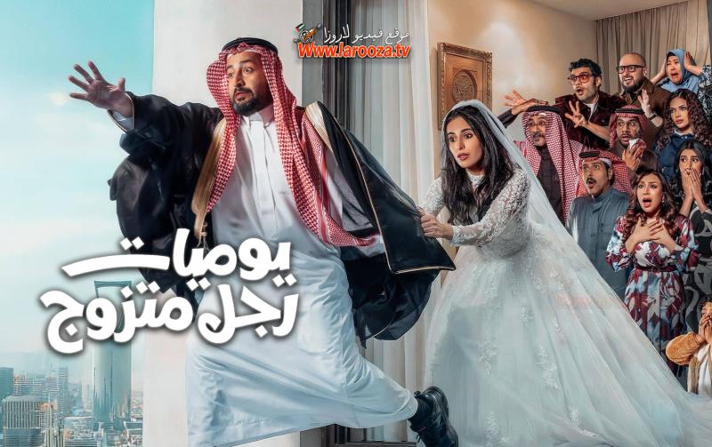 يوميات رجل متزوج