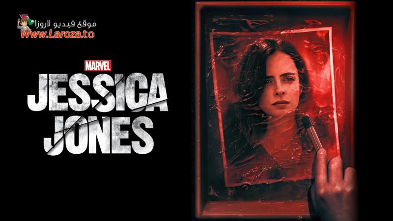 Marvels Jessica Jones ( مشاهدة عائلية ) مترجم