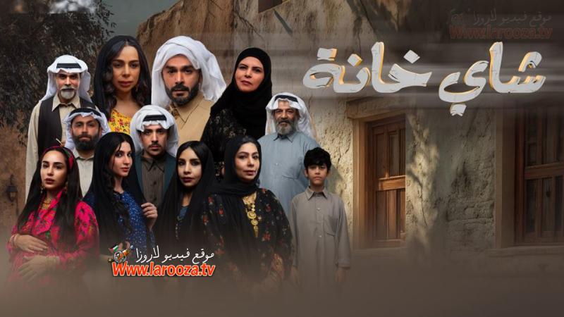 شاي خانة