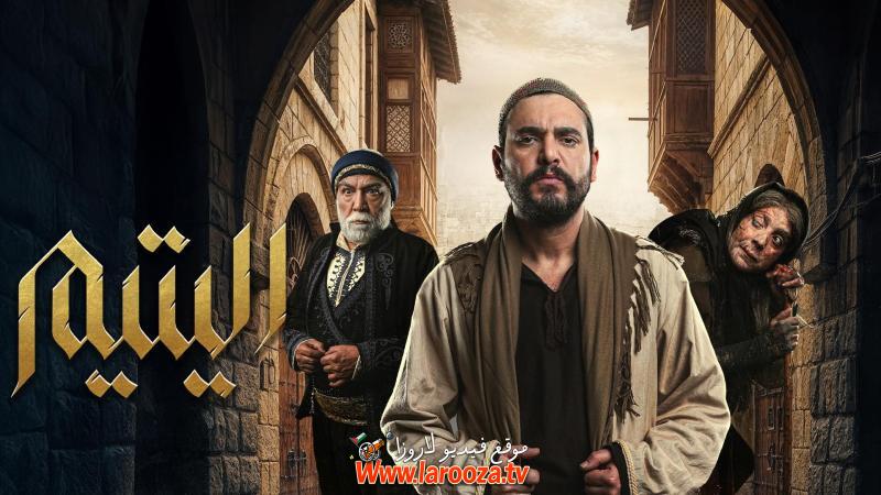 اليتيم