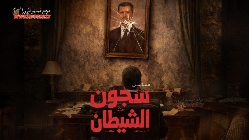 سجون الشيطان