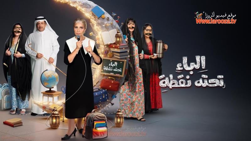  الباء تحته نقطة