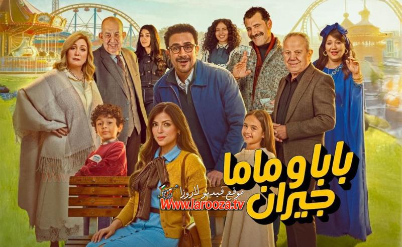 بابا وماما جيران