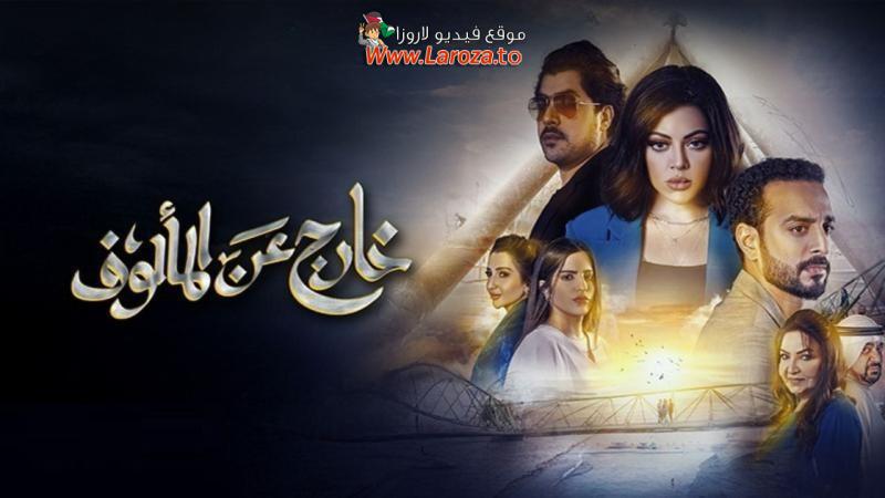 خارج عن المالوف