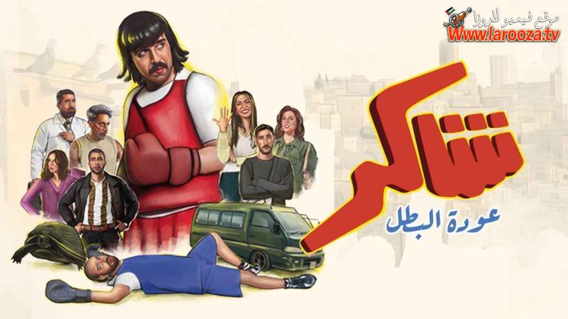 شاكر عودة البطل