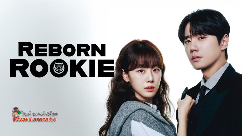 Reborn Rookie مترجم