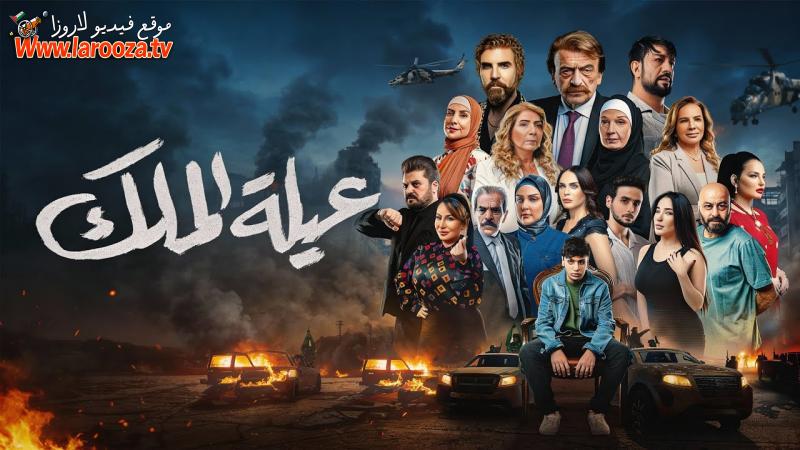 عيلة الملك