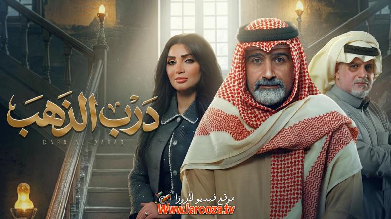 درب الذهب