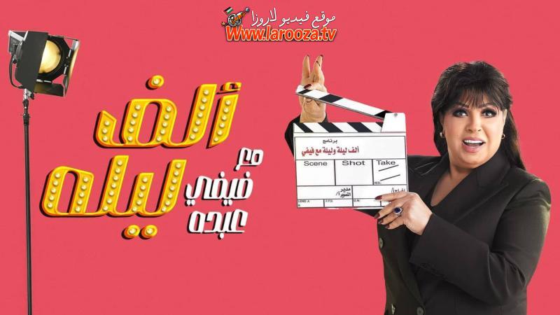 ألف ليله مع فيفي عبده