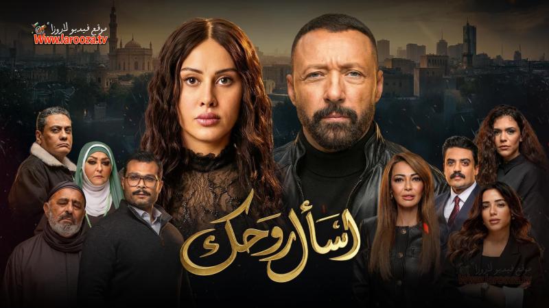 اسأل روحك