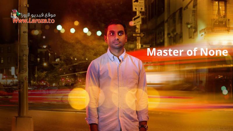 Master of None ( مشاهدة عائلية ) مترجم