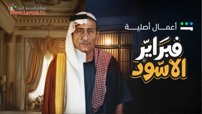فبراير الاسود