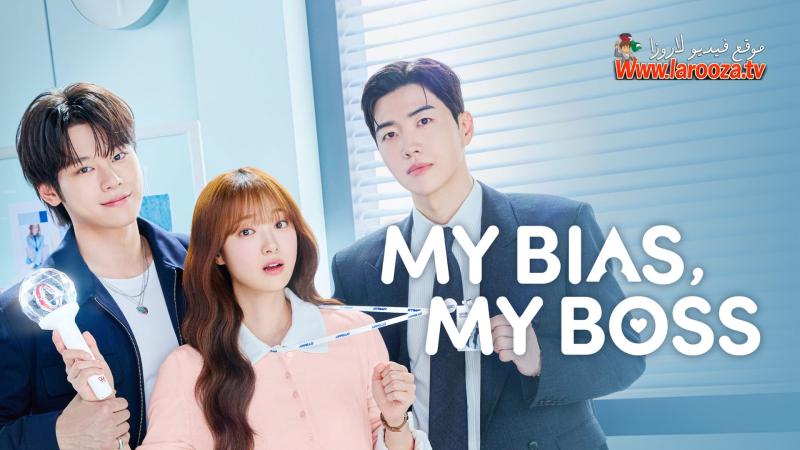 My Bias, My Boss مترجم