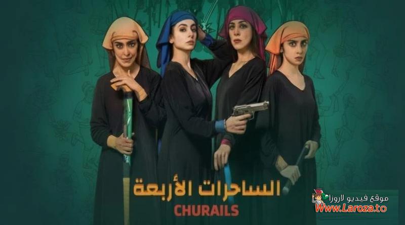 الساحرات الاربعة مدبلج
